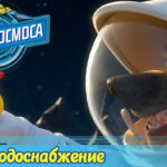 Белка и Стрелка — Тайны космоса — Водоснабжение (17 серия)