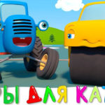 Синий трактор — Игры для друга