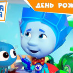 Фиксики — День рождения