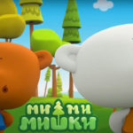 Ми-ми-мишки — Эстафета (Серия 185)