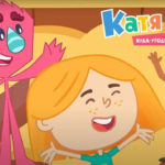 Катя и Эф.Куда-угодно-дверь — Рецепт круглого (68 Серия)