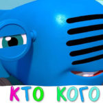 Синий трактор — Кто кого?