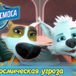 Белка и Стрелка — Тайны космоса — Космическая угроза (26 серия)