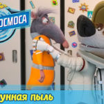 Белка и Стрелка — Тайны космоса — Лунная пыль (24 серия)