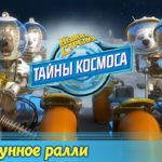 Белка и Стрелка — Тайны космоса — Лунное ралли (23 серия)