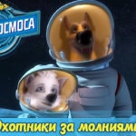 Белка и Стрелка — Тайны космоса — Охотники за молниями (22 серия)
