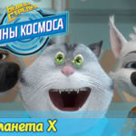 Белка и Стрелка — Тайны космоса — Планета Х (25 серия)