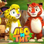 Лео и Тиг — Коварный мох (64 серия)