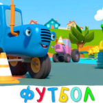 Синий трактор — Футбол