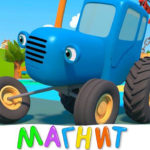 Синий трактор — Магнит