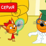 Три кота — Счастливая бабочка (165 серия)