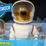 Белка и Стрелка — Тайны космоса — Бункер (27 серия)