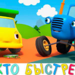 Синий трактор — Кто быстрее Гонки на скорость