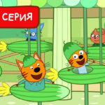Три кота — Дом на Колесах (168 серия)