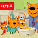 Три кота — Не просто яблоки (170 серия)