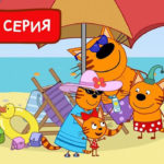Три кота — Поездка на пляж (166 серия)