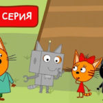 Три кота — Робот поневоле (169 серия)