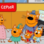 Три кота — Автобус (174 серия)