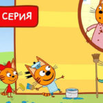 Три кота — Граффити Котята (173 серия)