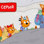 Три кота — Парк дикой природы (171 серия)