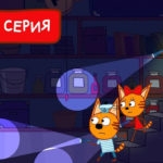 Три кота — Совсем не страшно (172 серия)