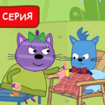 Три кота — Игра для бантика (175 серия)