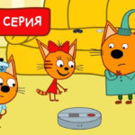Три кота — Пылесос (177 серия)
