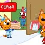 Три кота — Торт в подарок (176 серия)