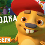 Бобр Добр — Находка (71 серия)