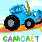 Синий трактор — Самолёт