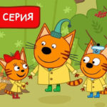 Три кота — Что такое осень (183 серия)