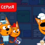 Три кота — Дедлайн (178 серия)