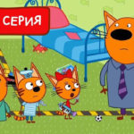 Три кота — Границы (181 серия)