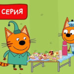 Три кота — Крутые бутерброды (182 серия)