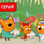 Три кота — Следопыты (180 серия)