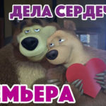 Маша и Медведь — Дела Сердечные (93 Серия)