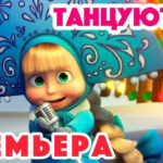 Маша и Медведь — Танцуют все! (94 Серия)