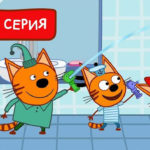 Три кота — Брызгалки (184 серия)