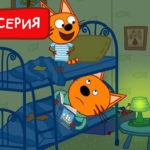 Три кота — Колыбельная (185 серия)
