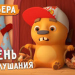 Бобр Добр — День непослушания (72 серия)