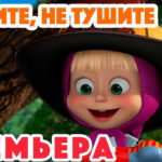 Маша и Медведь — Тушите, не тушите (95 Серия)