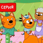 Три кота — День Бабушек (190 серия)