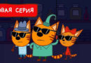 Три кота — Котята Шпионы (193 серия)