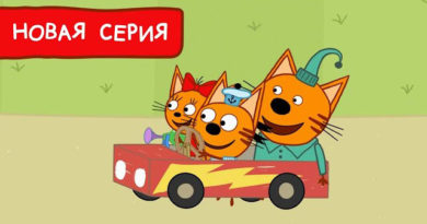 Три кота — Машина для Коржика (192 серия)