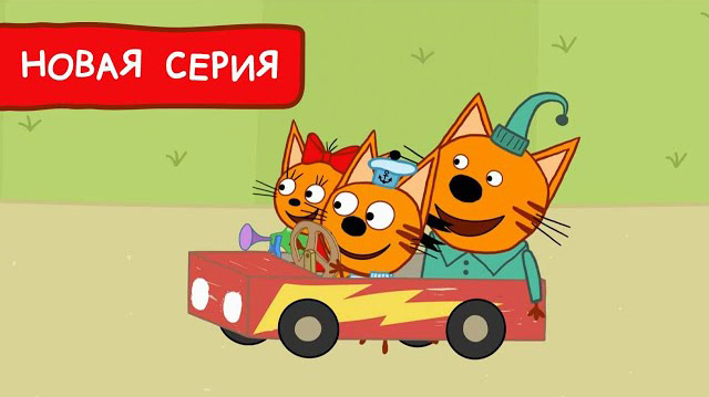 Три кота — Машина для Коржика (192 серия)
