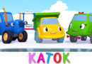 Синий трактор — Каток