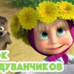 Маша и Медведь — Венок из одуванчиков (96 Серия)