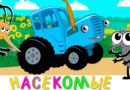 Синий трактор — Насекомые