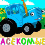 Синий трактор — Насекомые