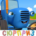 Синий трактор — Сюрприз